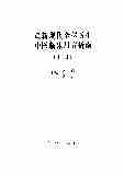 00228最新现代全科医生中医临床用方指南(上册).pdf